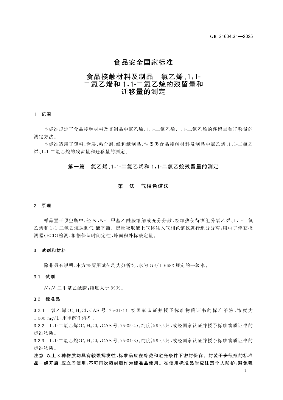 GB 31604.31-2025 食品安全国家标准 食品接触材料及制品 氯乙烯、1,1-二氯乙烯和1,1-二氯乙烷的残留量和迁移量的测定.pdf_第3页