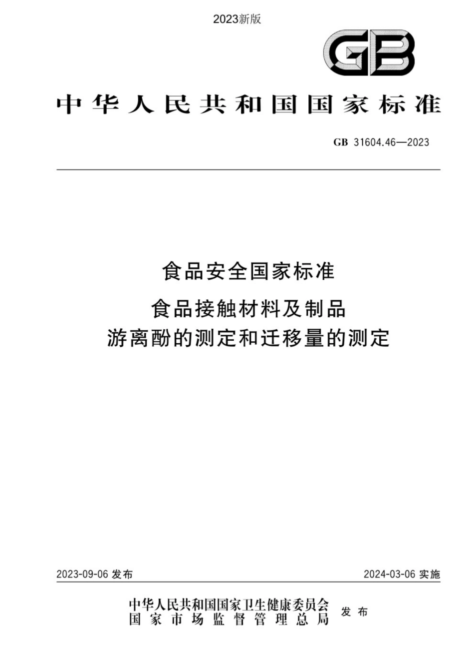 GB 31604.46-2023 食品安全国家标准 食品接触材料及制品 游离酚的测定和迁移量的测定.pdf_第1页