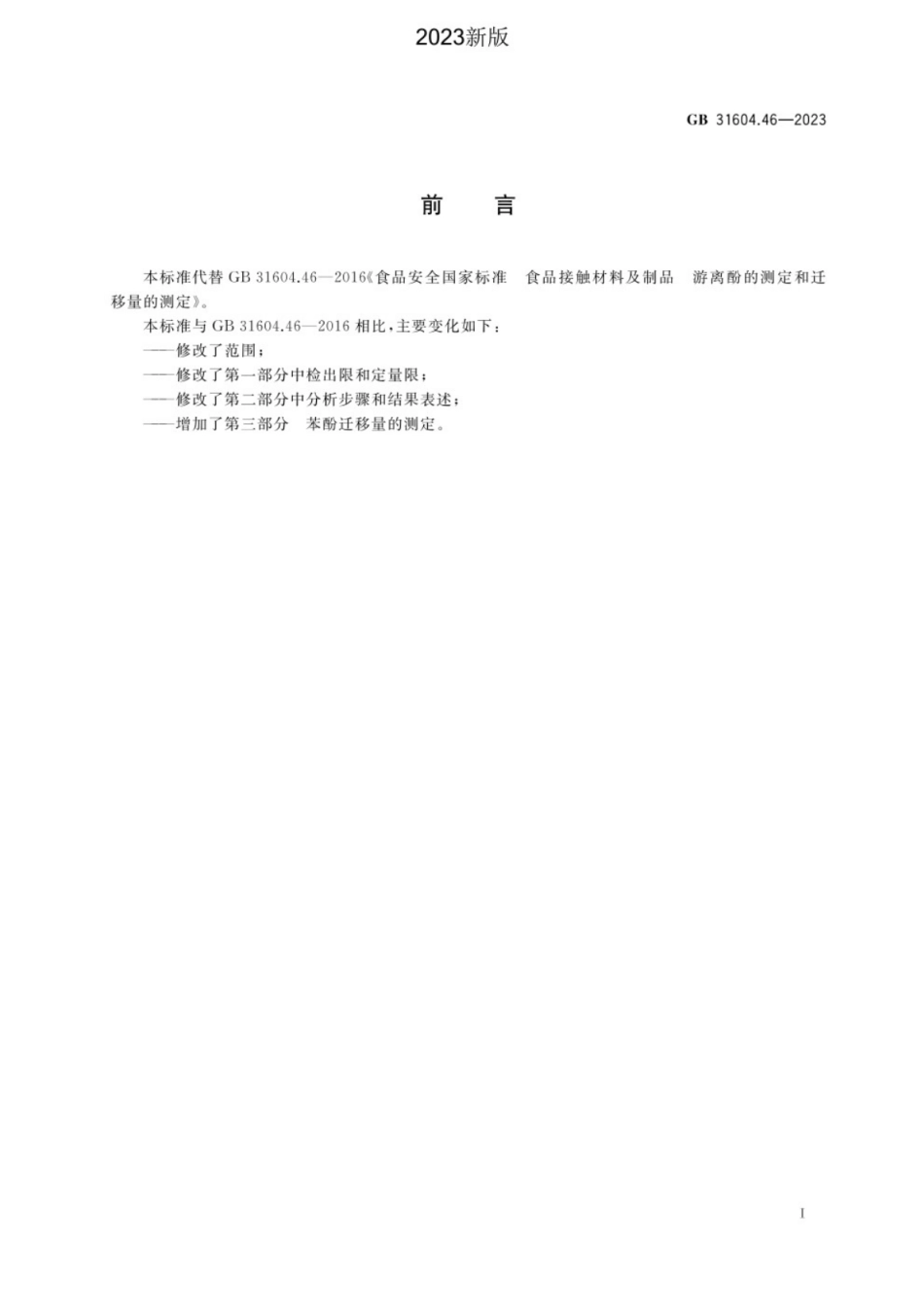 GB 31604.46-2023 食品安全国家标准 食品接触材料及制品 游离酚的测定和迁移量的测定.pdf_第2页