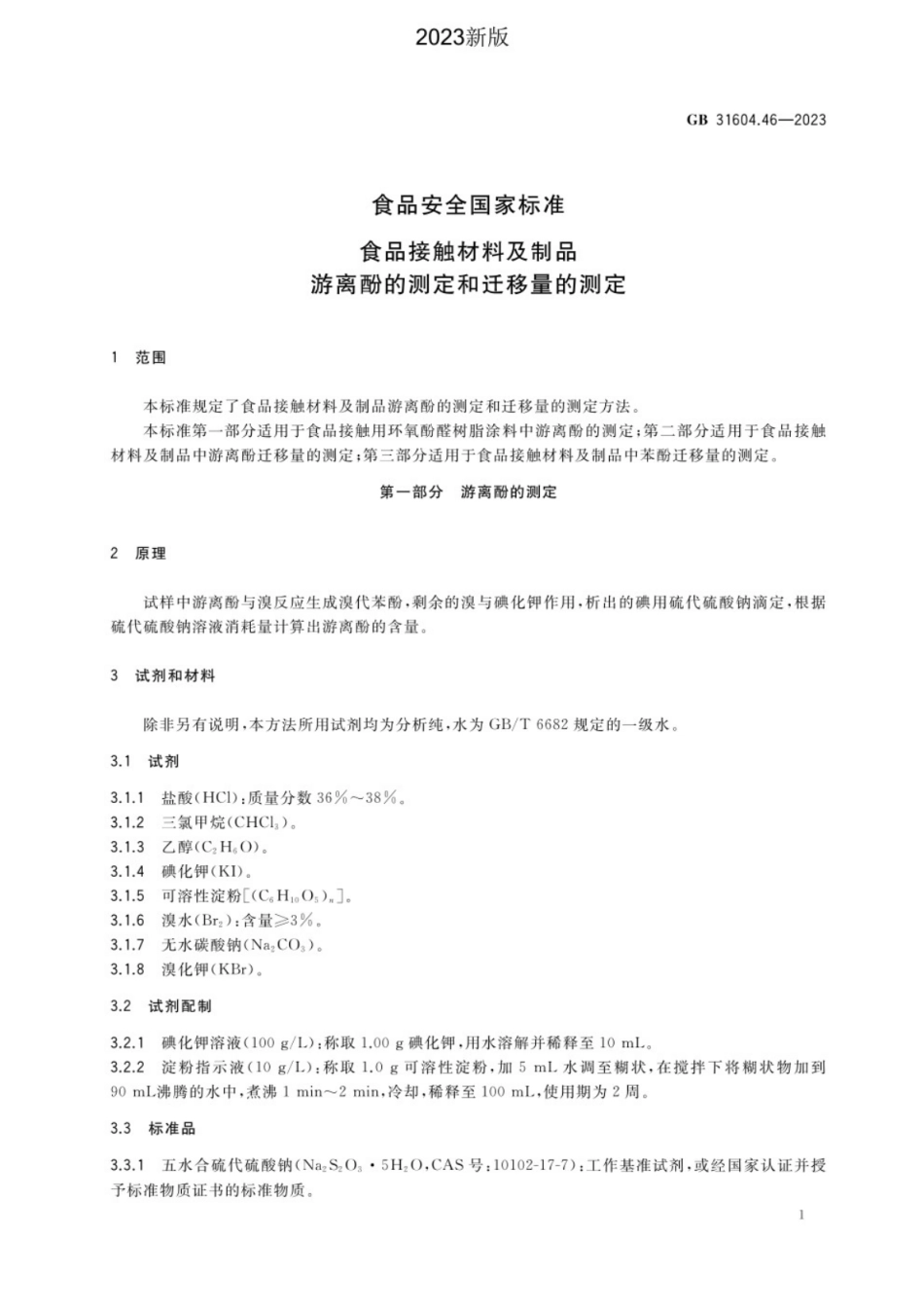 GB 31604.46-2023 食品安全国家标准 食品接触材料及制品 游离酚的测定和迁移量的测定.pdf_第3页
