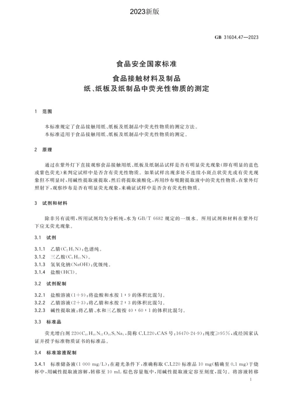GB 31604.47-2023 食品安全国家标准 食品接触材料及制品 纸、纸板及纸制品中荧光性物质的测定.pdf_第3页