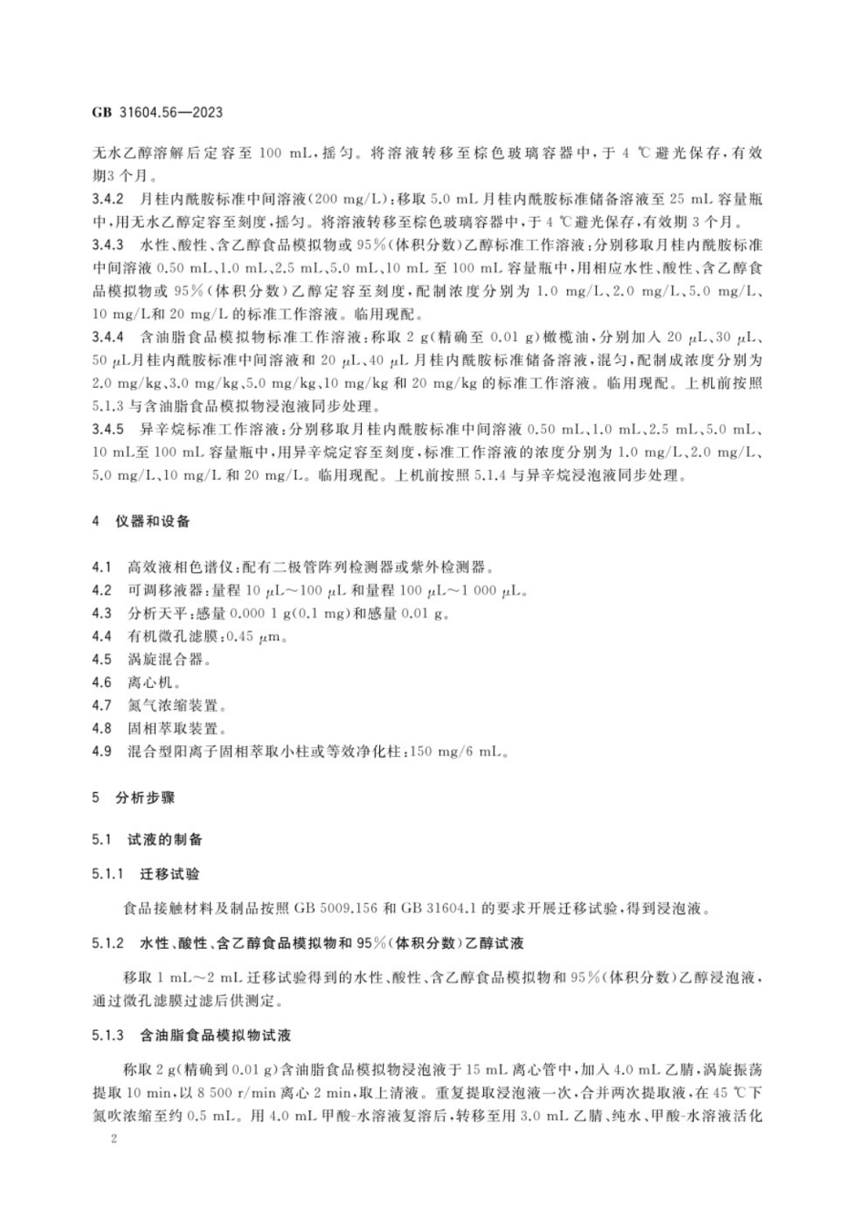 GB 31604.56-2023 食品安全国家标准 食品接触材料及制品 月桂内酰胺迁移量的测定.pdf_第3页