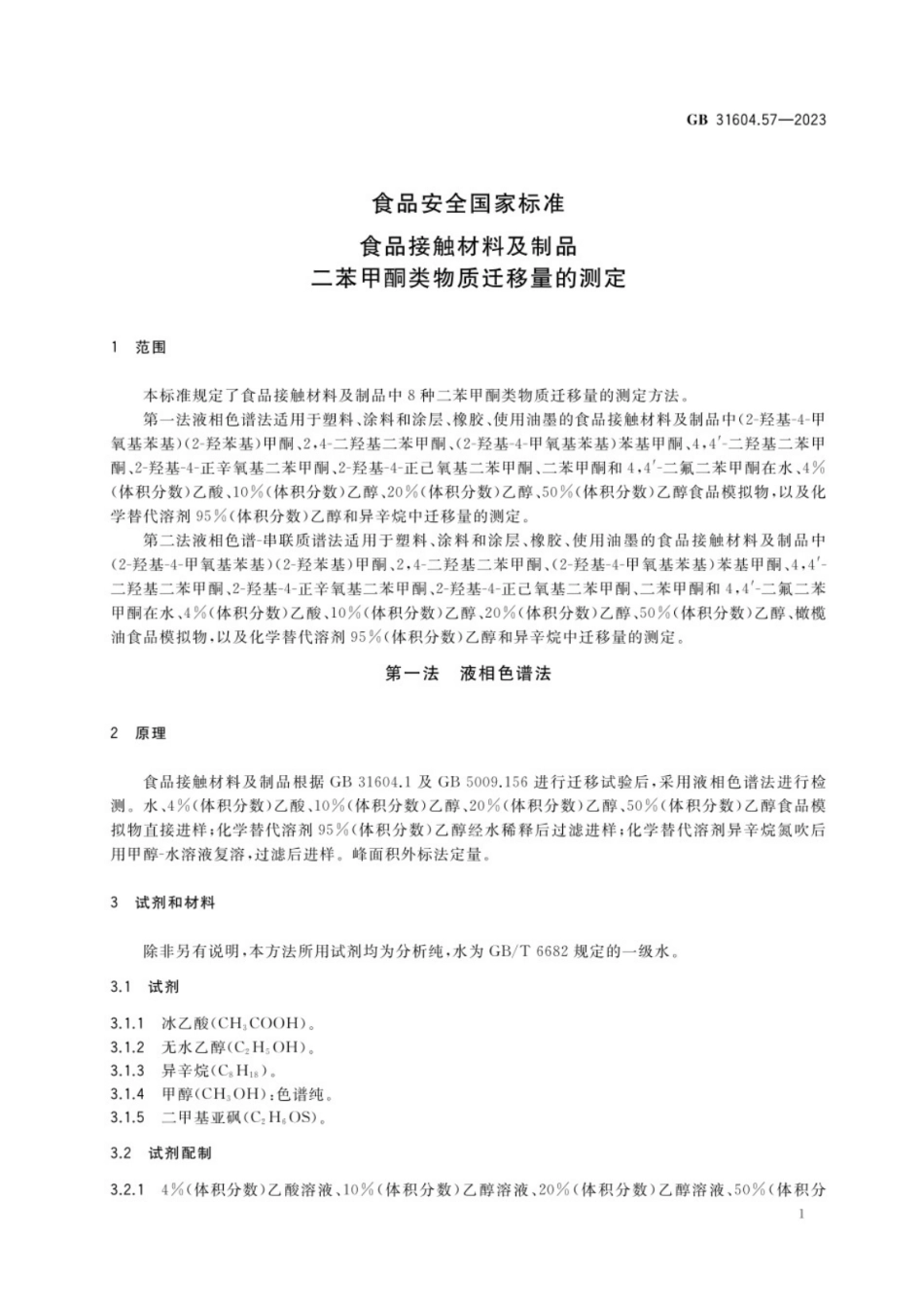 GB 31604.57-2023食品安全国家标准 食品接触材料及制品 二苯甲酮类物质迁移量的测定.pdf_第2页