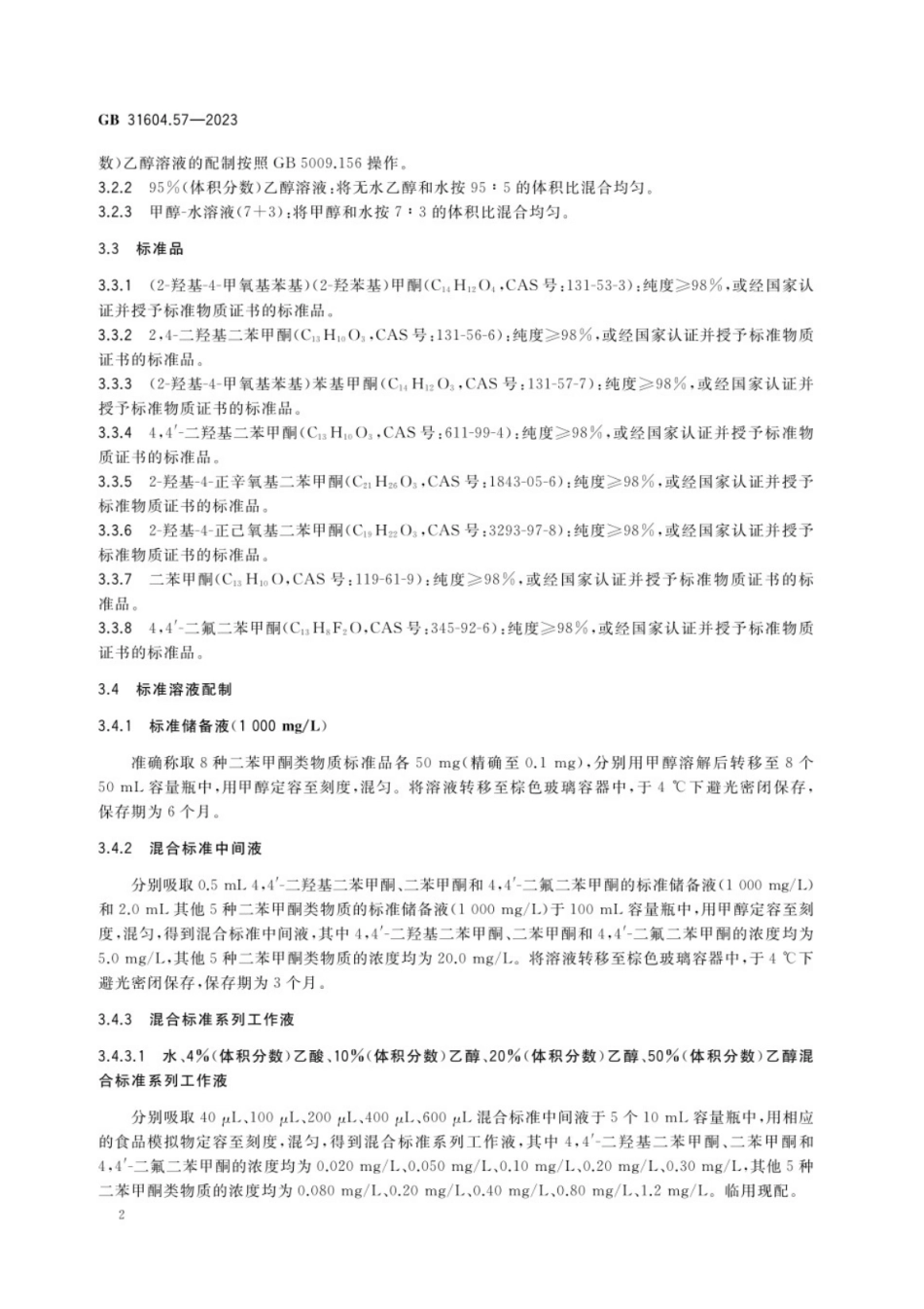 GB 31604.57-2023食品安全国家标准 食品接触材料及制品 二苯甲酮类物质迁移量的测定.pdf_第3页