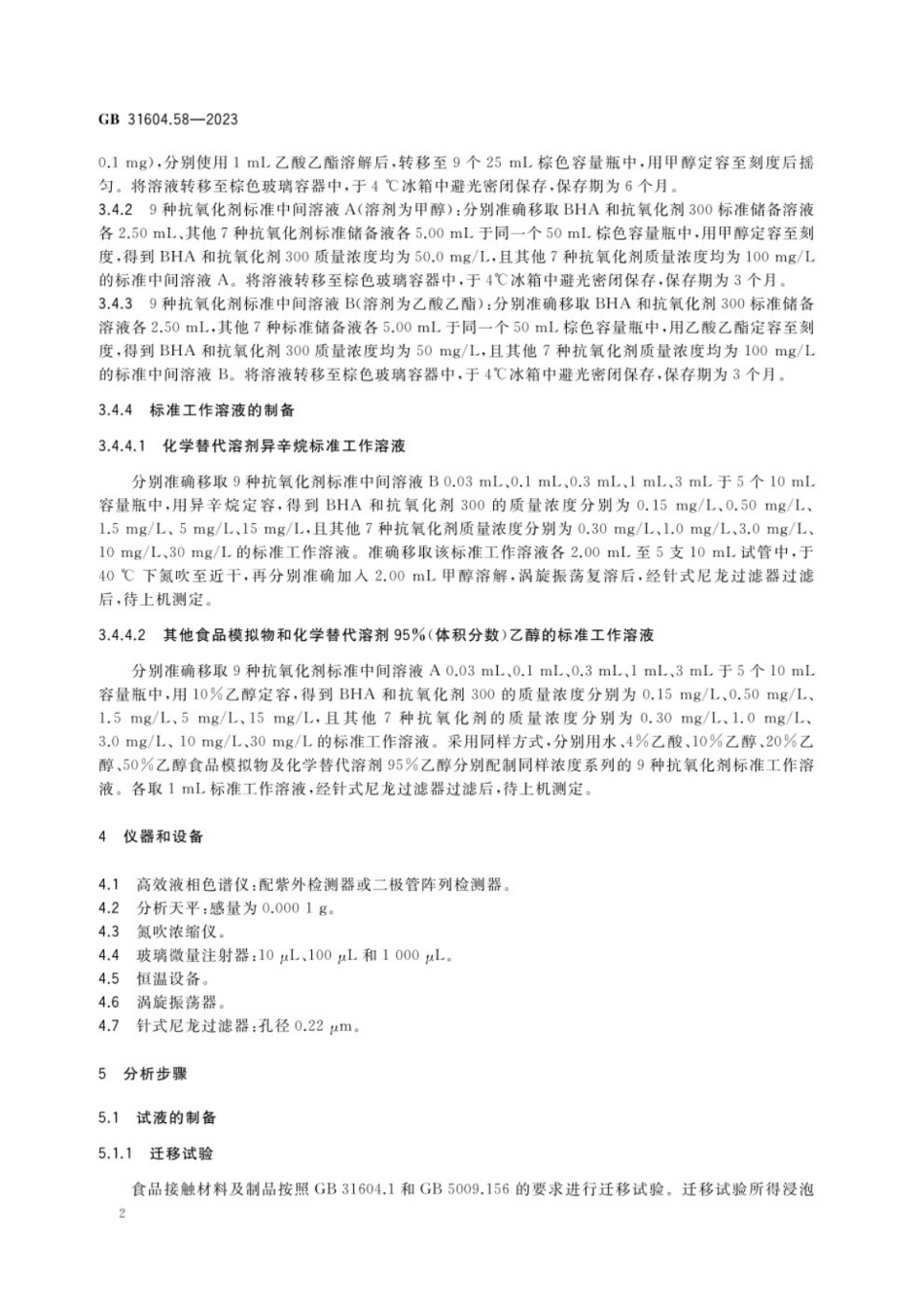GB 31604.58-2023 食品安全国家标准 食品接触材料及制品 9种抗氧化剂迁移量的测定.pdf_第3页