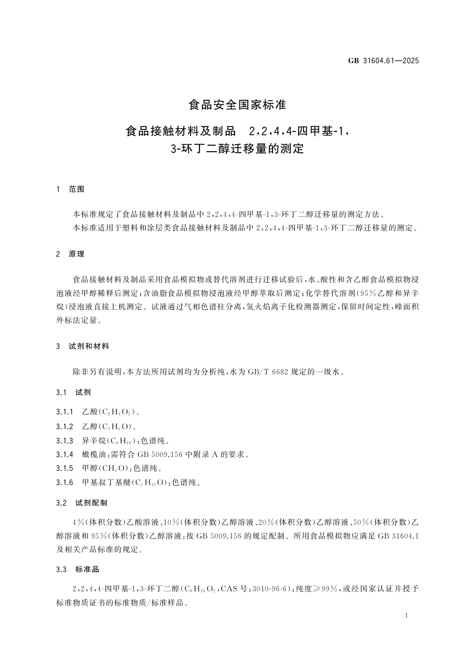 GB 31604.61-2025 食品安全国家标准 食品接触材料及制品 2,2,4,4-四甲基-1,3-环丁二醇迁移量的测定.pdf_第2页