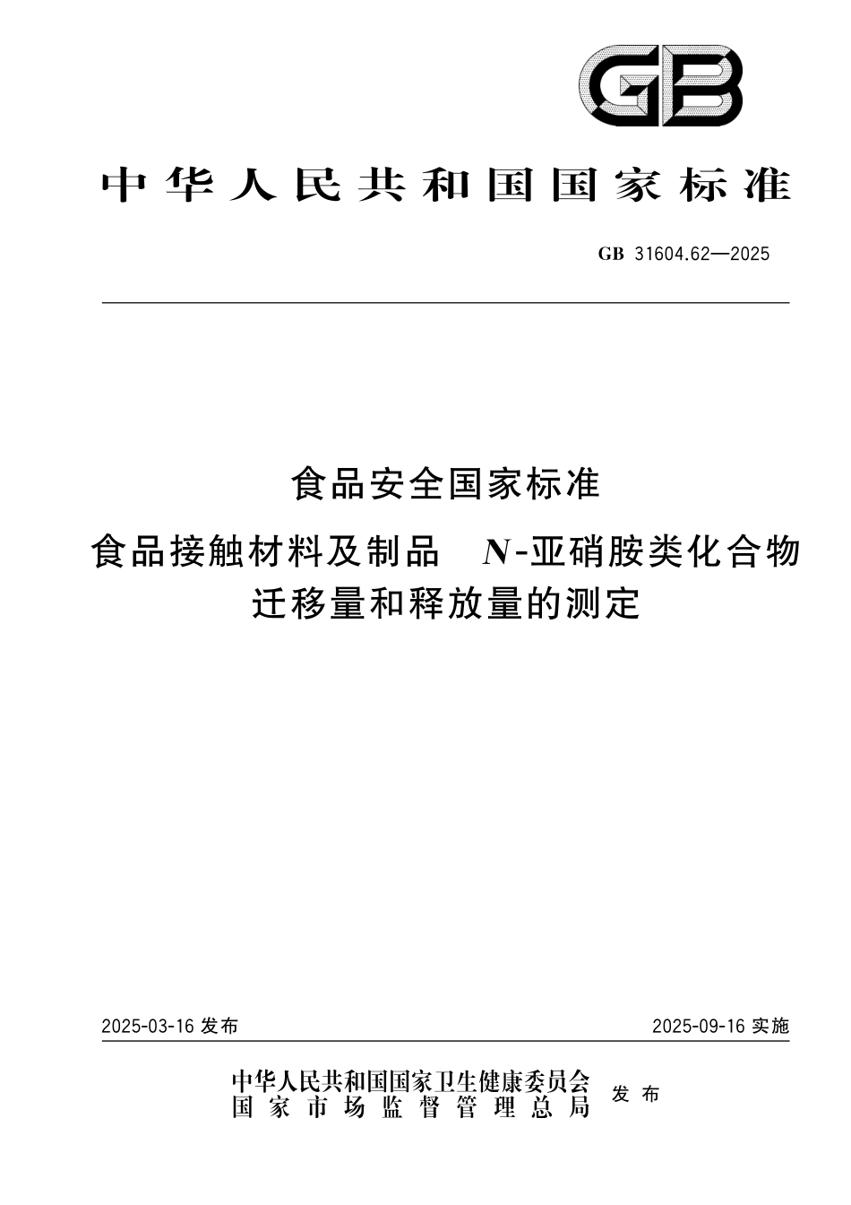GB 31604.62-2025 食品安全国家标准 食品接触材料及制品 N-亚硝胺类化合物迁移量和释放量的测定.pdf_第1页