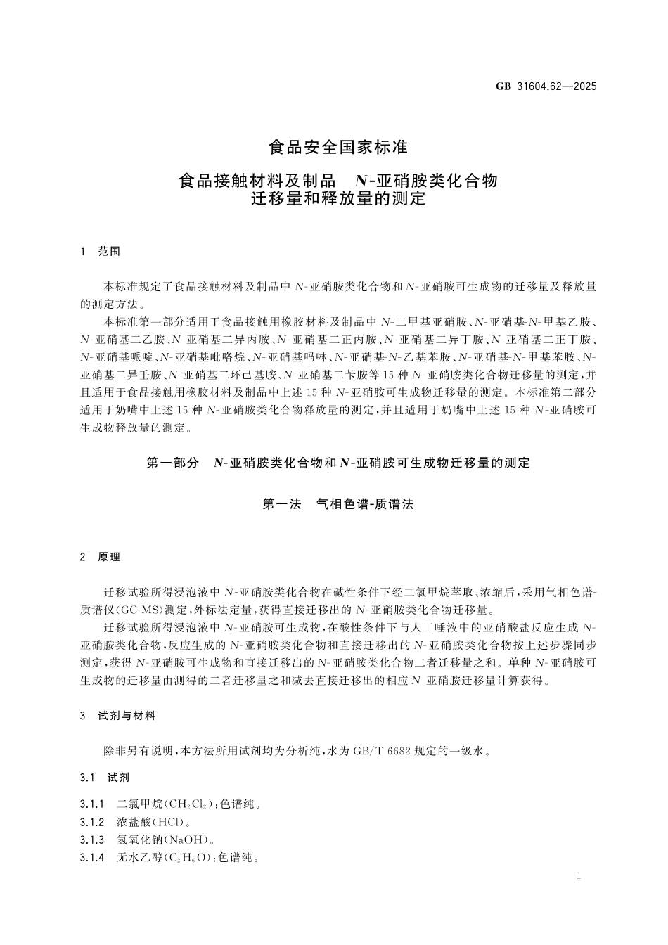 GB 31604.62-2025 食品安全国家标准 食品接触材料及制品 N-亚硝胺类化合物迁移量和释放量的测定.pdf_第2页