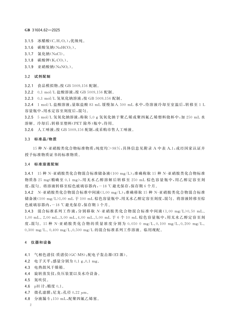 GB 31604.62-2025 食品安全国家标准 食品接触材料及制品 N-亚硝胺类化合物迁移量和释放量的测定.pdf_第3页