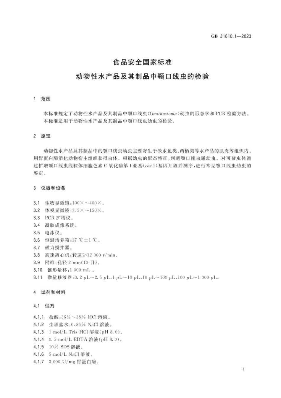 GB 31610.1-2023 食品安全国家标准 动物性水产品及其制品中颚口线虫的检验.pdf_第2页