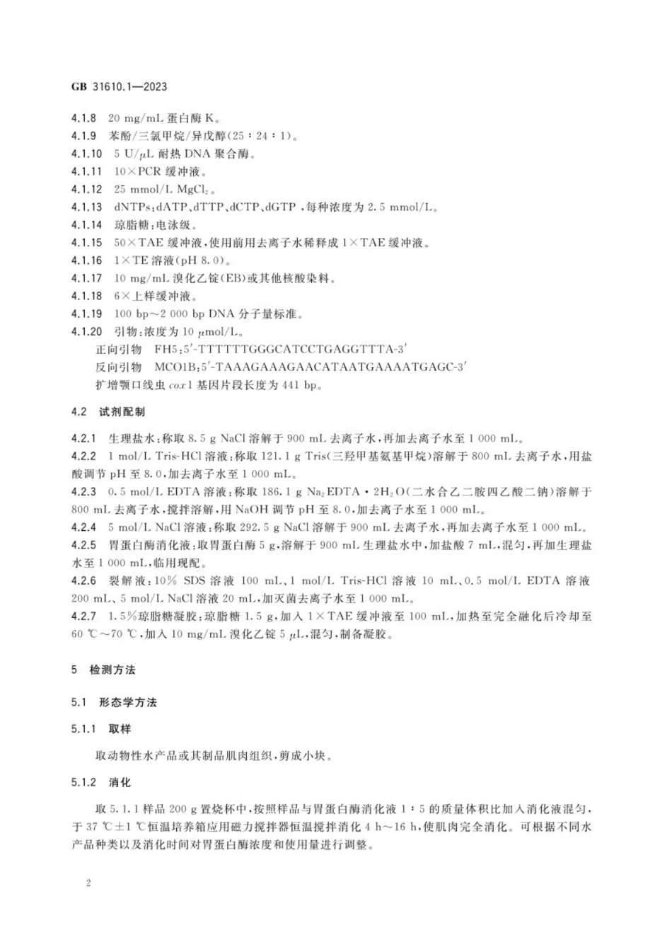 GB 31610.1-2023 食品安全国家标准 动物性水产品及其制品中颚口线虫的检验.pdf_第3页