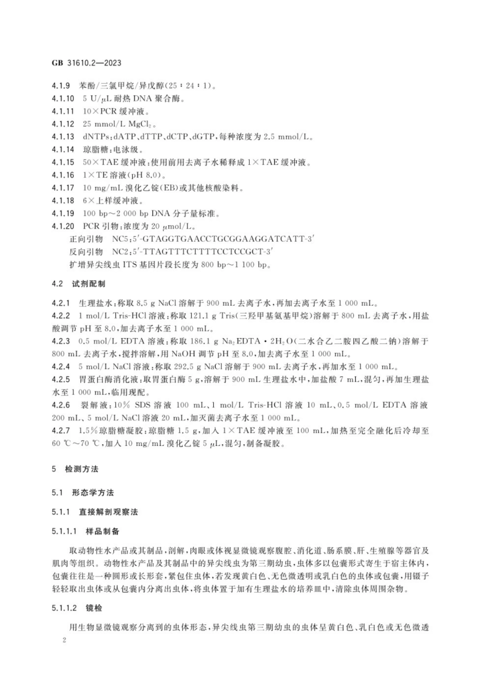 GB 31610.2-2023 食品安全国家标准 动物性水产品及其制品中异尖线虫的检验.pdf_第3页