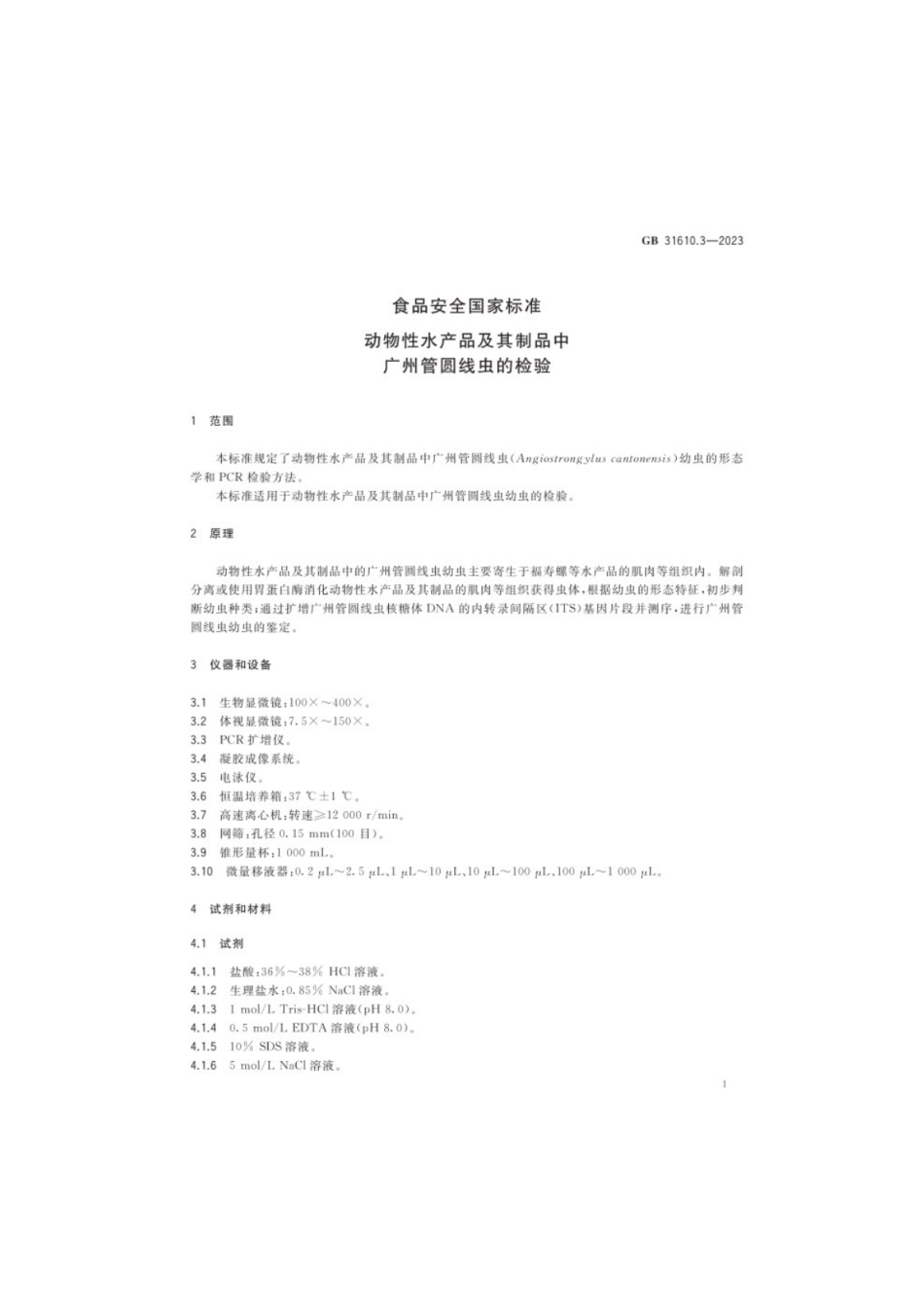 GB 31610.3-2023 食品安全国家标准 动物性水产品及其制品中广州管圆线虫的检验.pdf_第2页