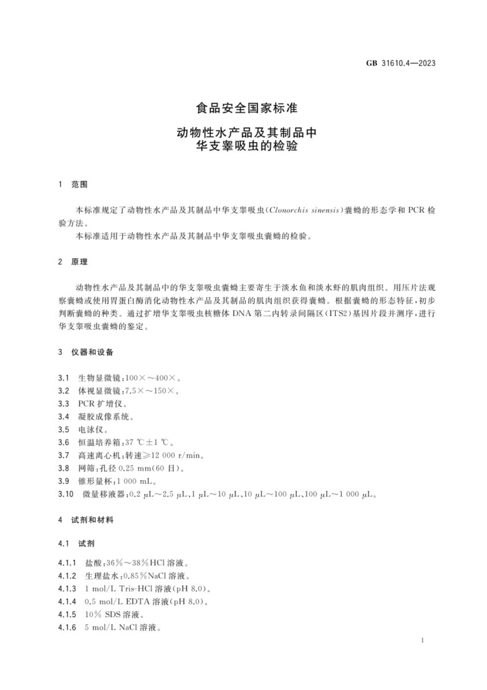 GB 31610.4-2023 食品安全国家标准 动物性水产品及其制品中华支睾吸虫的检验.pdf_第2页