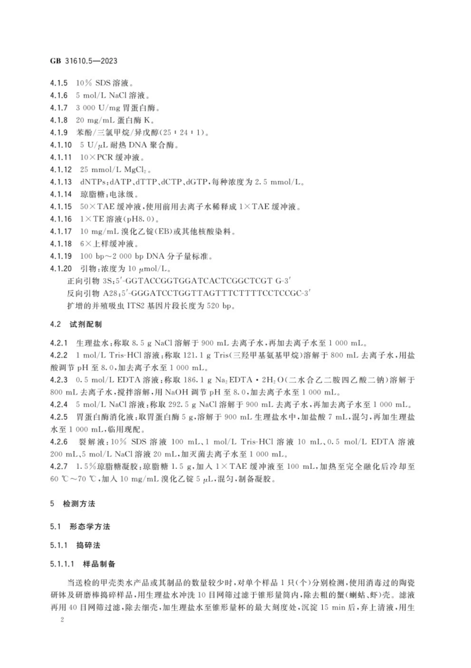GB 31610.5-2023 食品安全国家标准 动物性水产品及其制品中并殖吸虫的检验.pdf_第3页