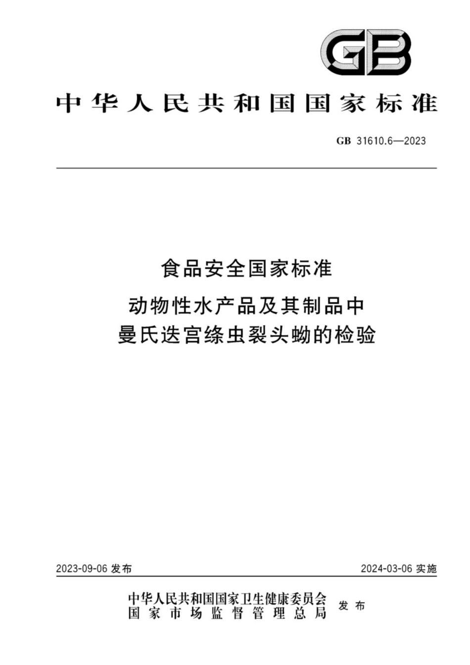 GB 31610.6-2023 食品安全国家标准 动物性水产品及其制品中曼氏迭宫绦虫裂头蚴的检验.pdf_第1页