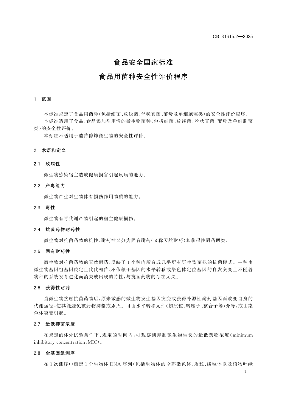 GB 31615.2-2025 食品安全国家标准 食品用菌种安全性评价程序.pdf_第2页