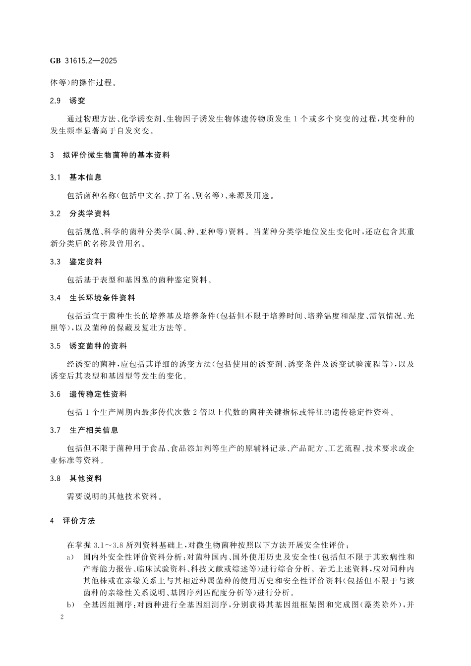 GB 31615.2-2025 食品安全国家标准 食品用菌种安全性评价程序.pdf_第3页