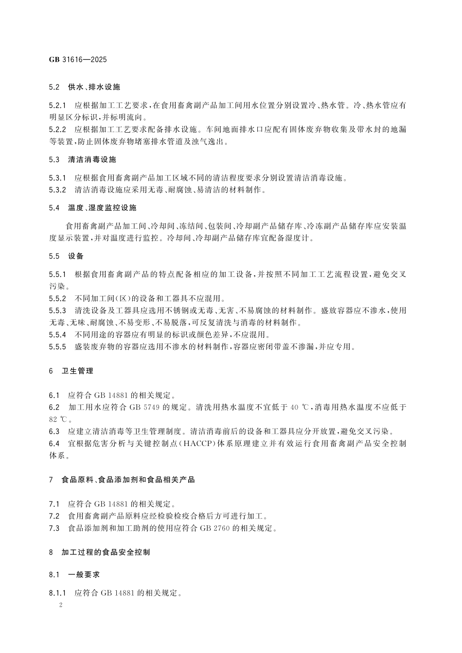 GB 31616-2025 食品安全国家标准 食用畜禽副产品加工卫生规范.pdf_第3页