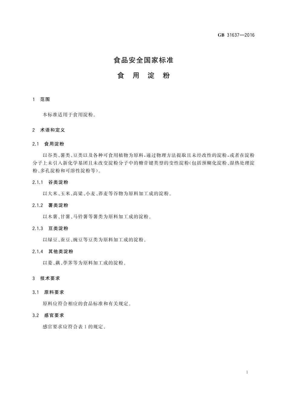 GB 31637-2016 食品安全国家标准 食用淀粉.pdf_第2页