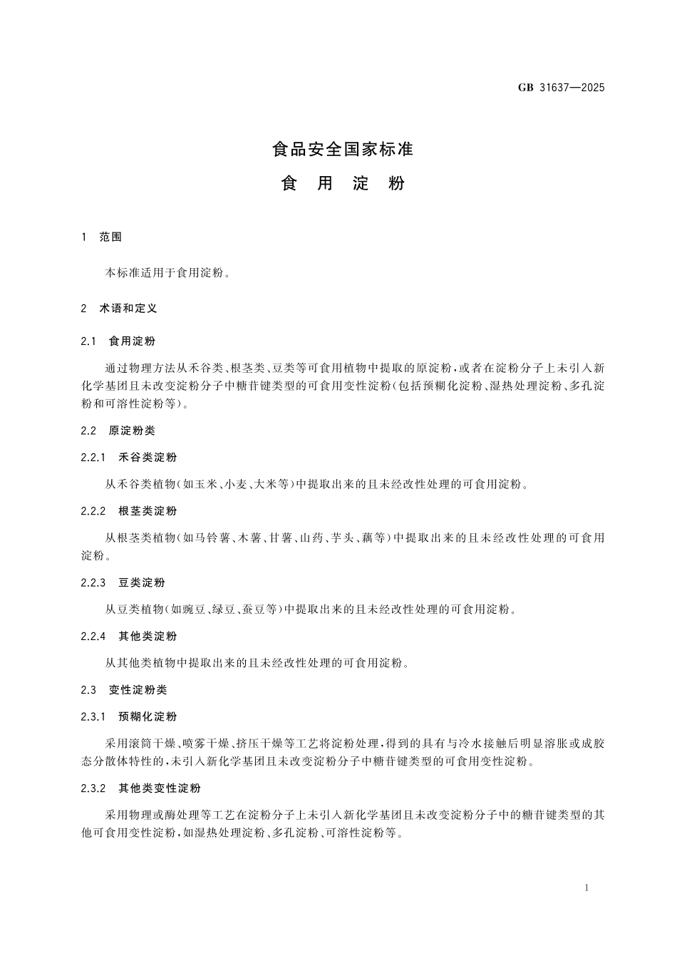 GB 31637-2025 食品安全国家标准 食用淀粉.pdf_第3页