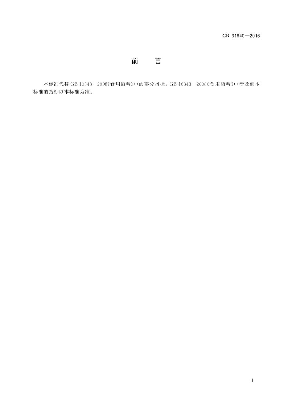 GB 31640-2016 食品安全国家标准 食用酒精.pdf_第2页