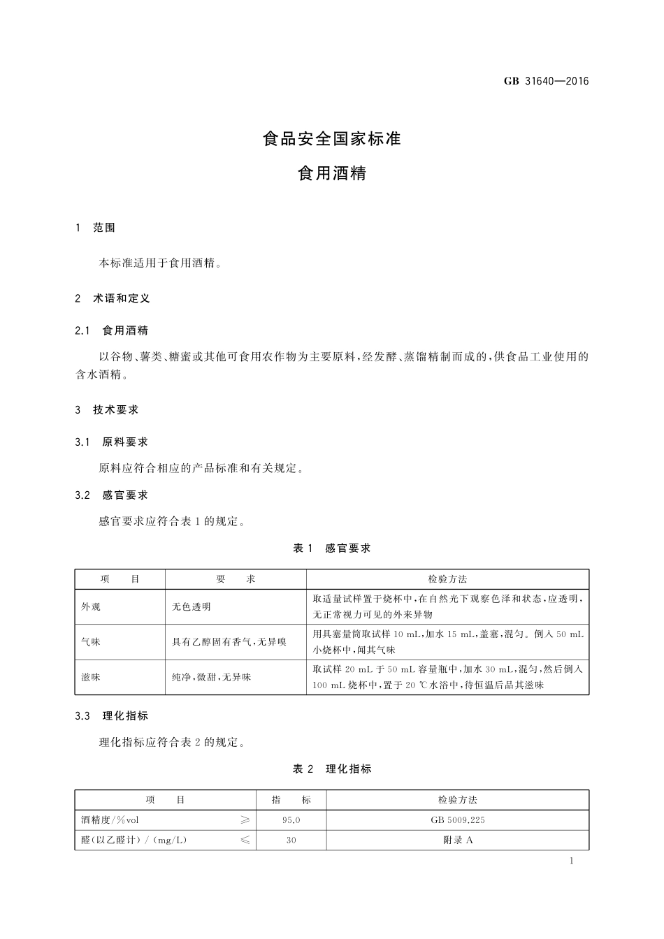 GB 31640-2016 食品安全国家标准 食用酒精.pdf_第3页