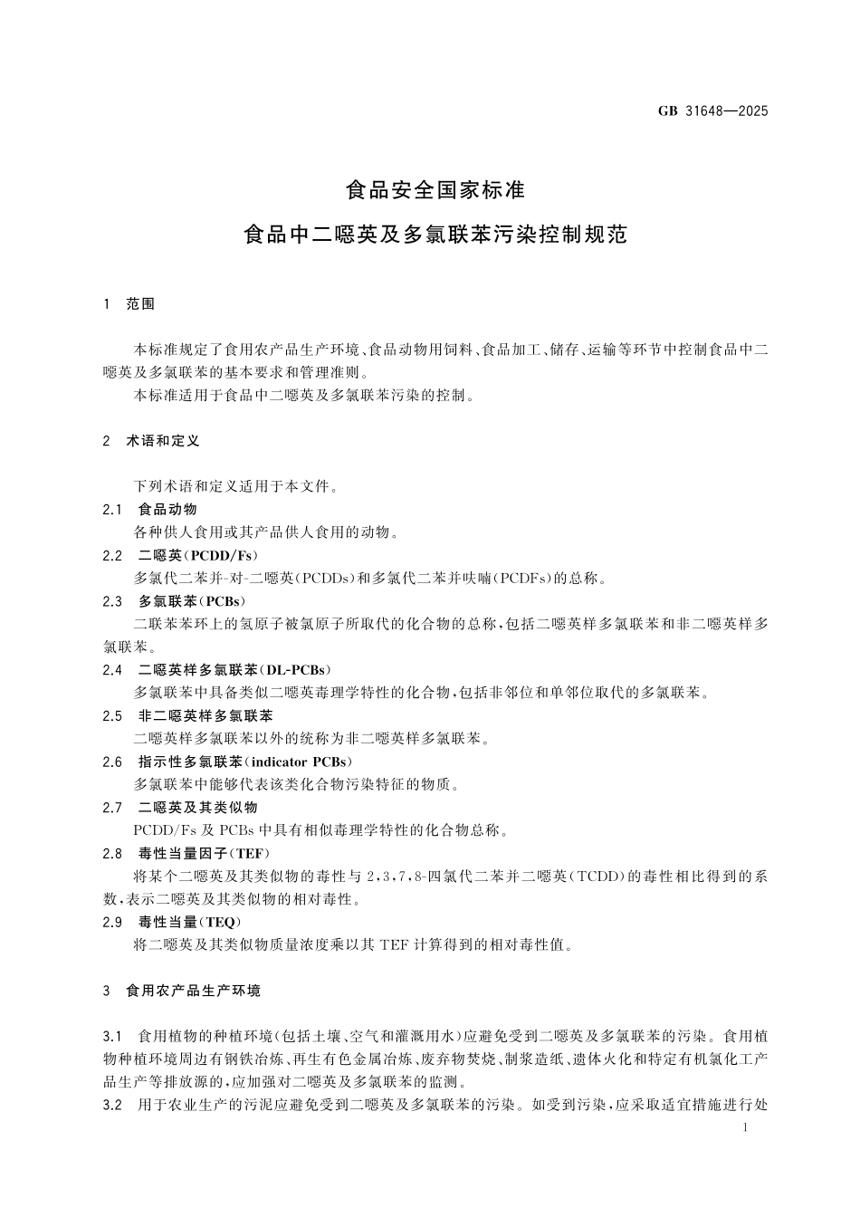 GB 31648-2025 食品安全国家标准 食品中二噁英及多氯联苯污染控制规范.pdf_第2页