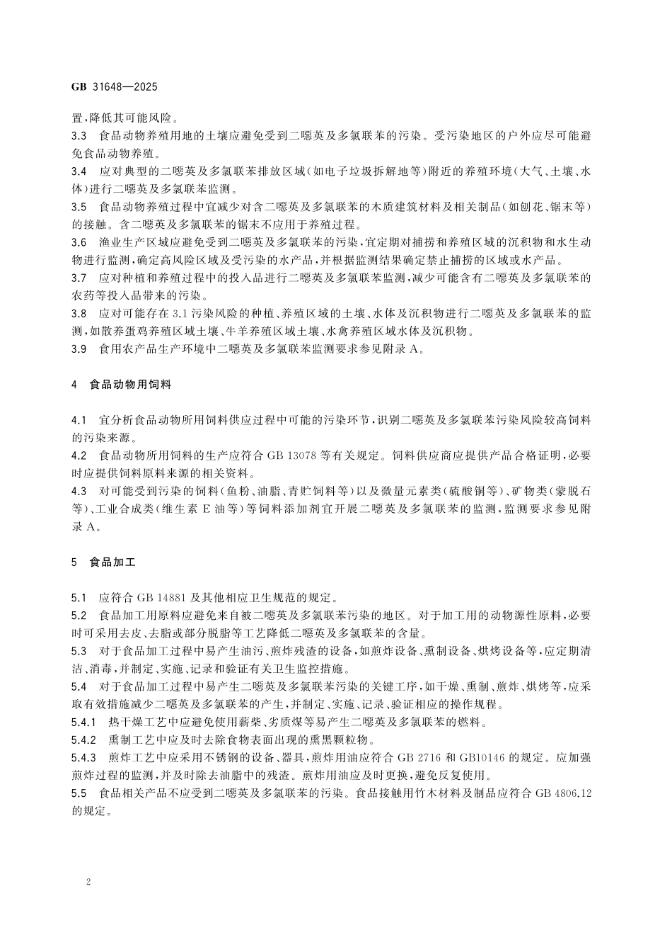 GB 31648-2025 食品安全国家标准 食品中二噁英及多氯联苯污染控制规范.pdf_第3页