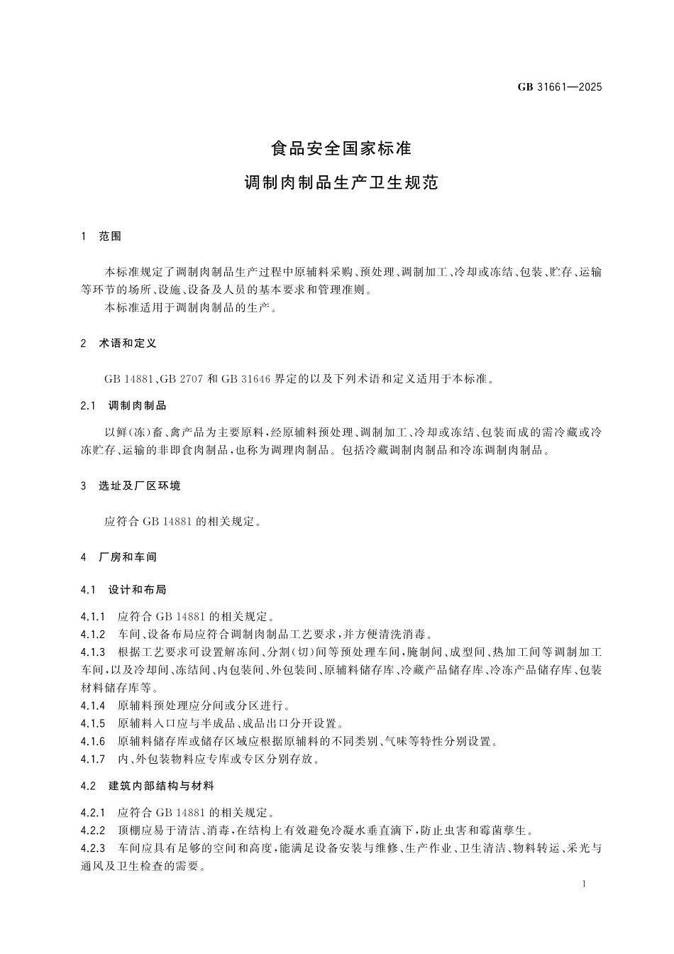 GB 31661-2025 食品安全国家标准 调制肉制品生产卫生规范.pdf_第2页
