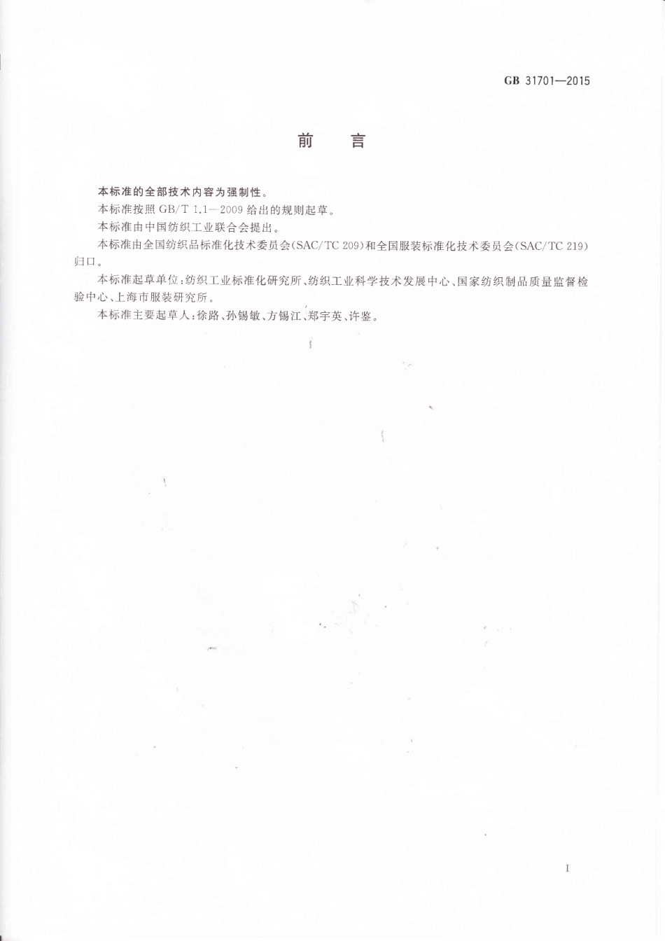 GB 31701-2015 婴幼儿及儿童纺织产品安全技术规范.pdf_第2页