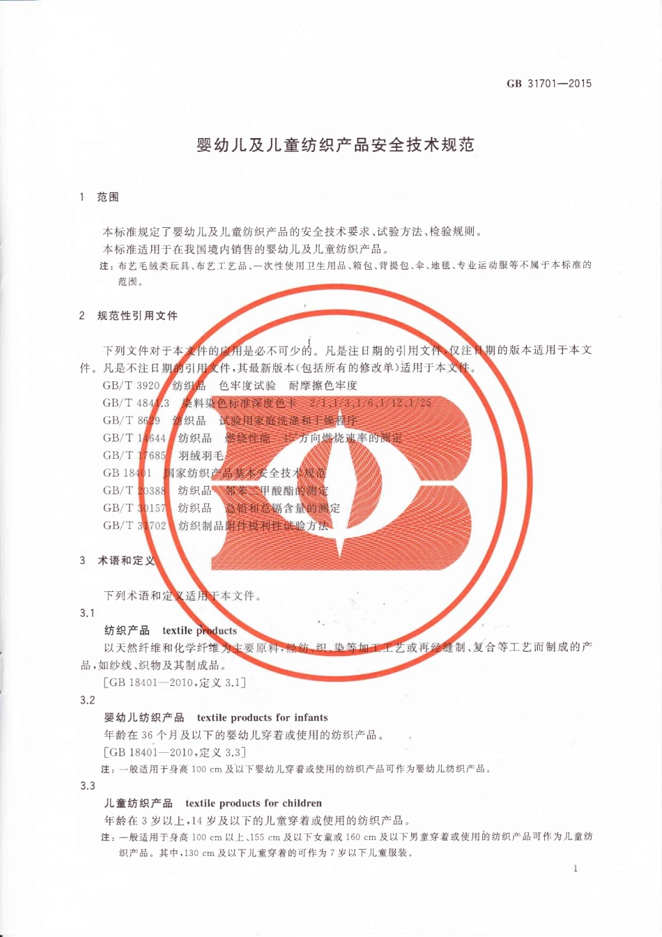 GB 31701-2015 婴幼儿及儿童纺织产品安全技术规范.pdf_第3页