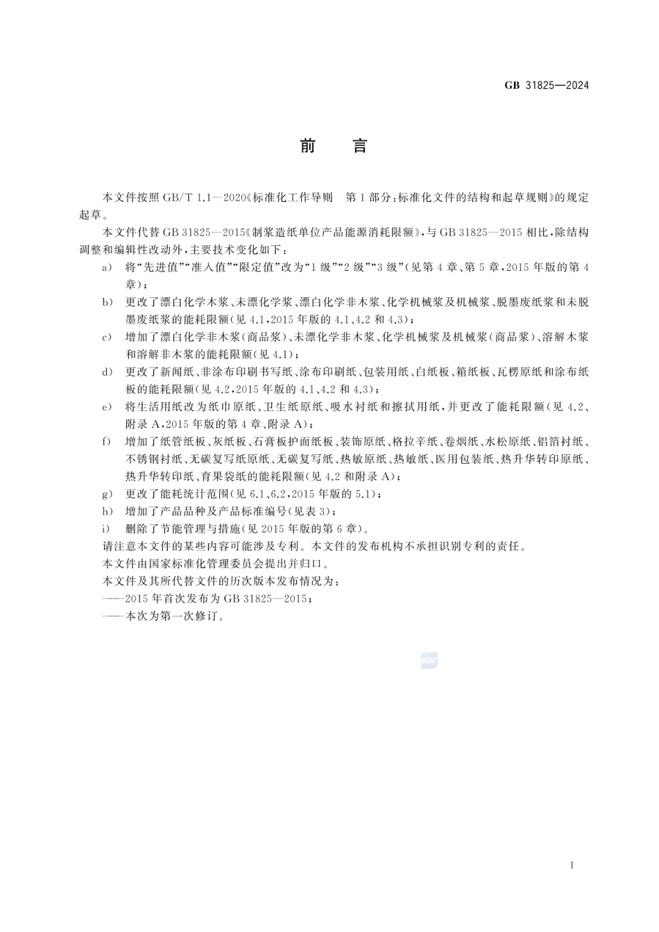 GB 31825-2024 制浆造纸单位产品能源消耗限额.pdf_第3页