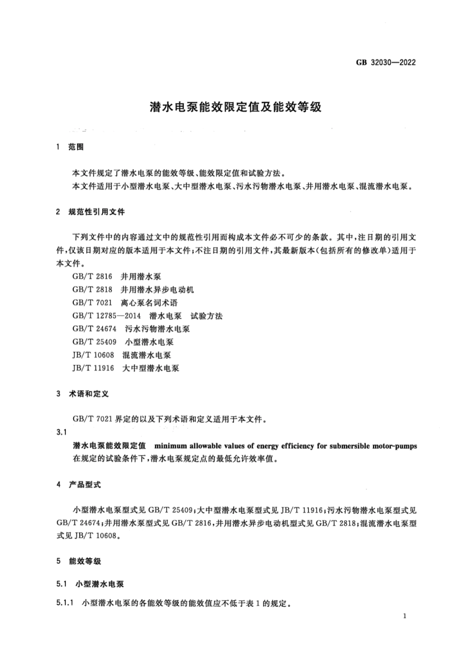 GB 32030-2022 潜水电泵能效限定值及能效等级.pdf_第3页