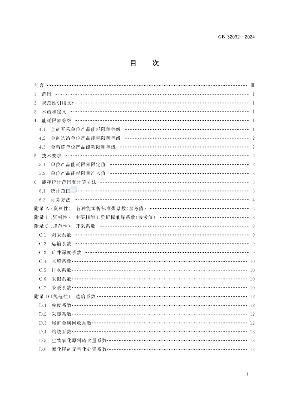 GB 32032-2024 金矿开采、选冶和金精炼单位产品能源消耗限额.pdf_第3页