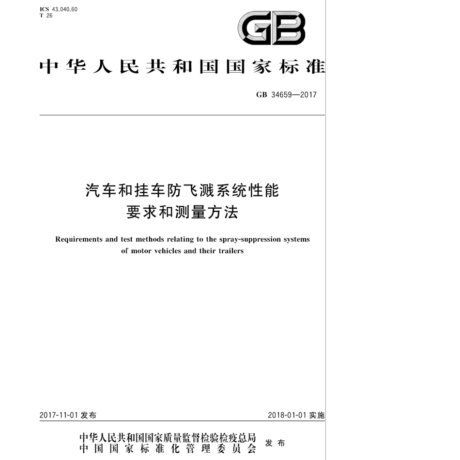 GB 34659-2017 汽车和挂车防飞溅系统性能要求和测量方法.pdf_第1页