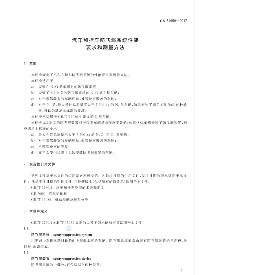 GB 34659-2017 汽车和挂车防飞溅系统性能要求和测量方法.pdf_第3页