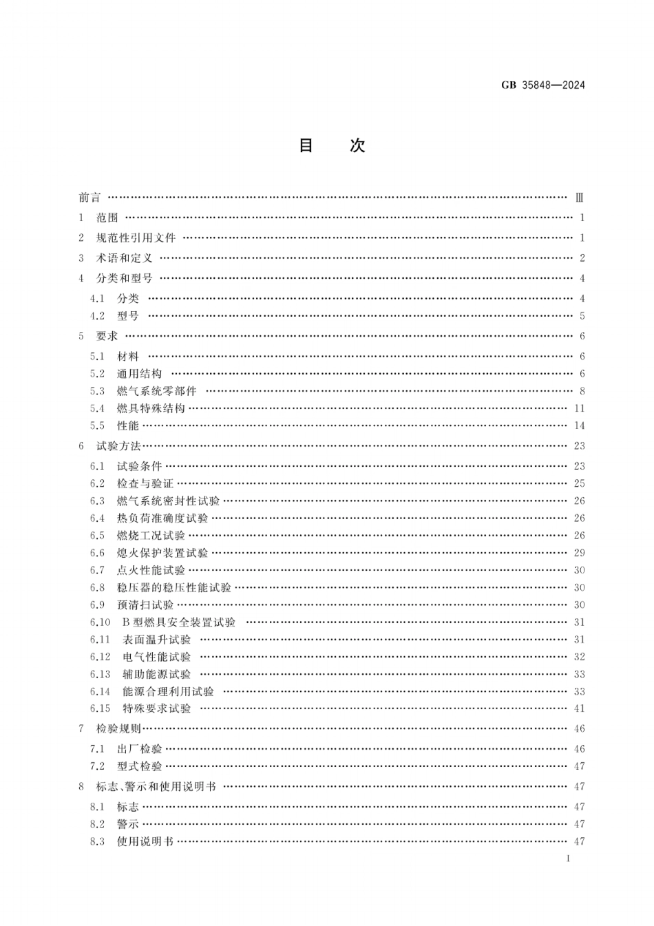 GB 35848-2024 商用燃气燃烧器具.pdf_第3页