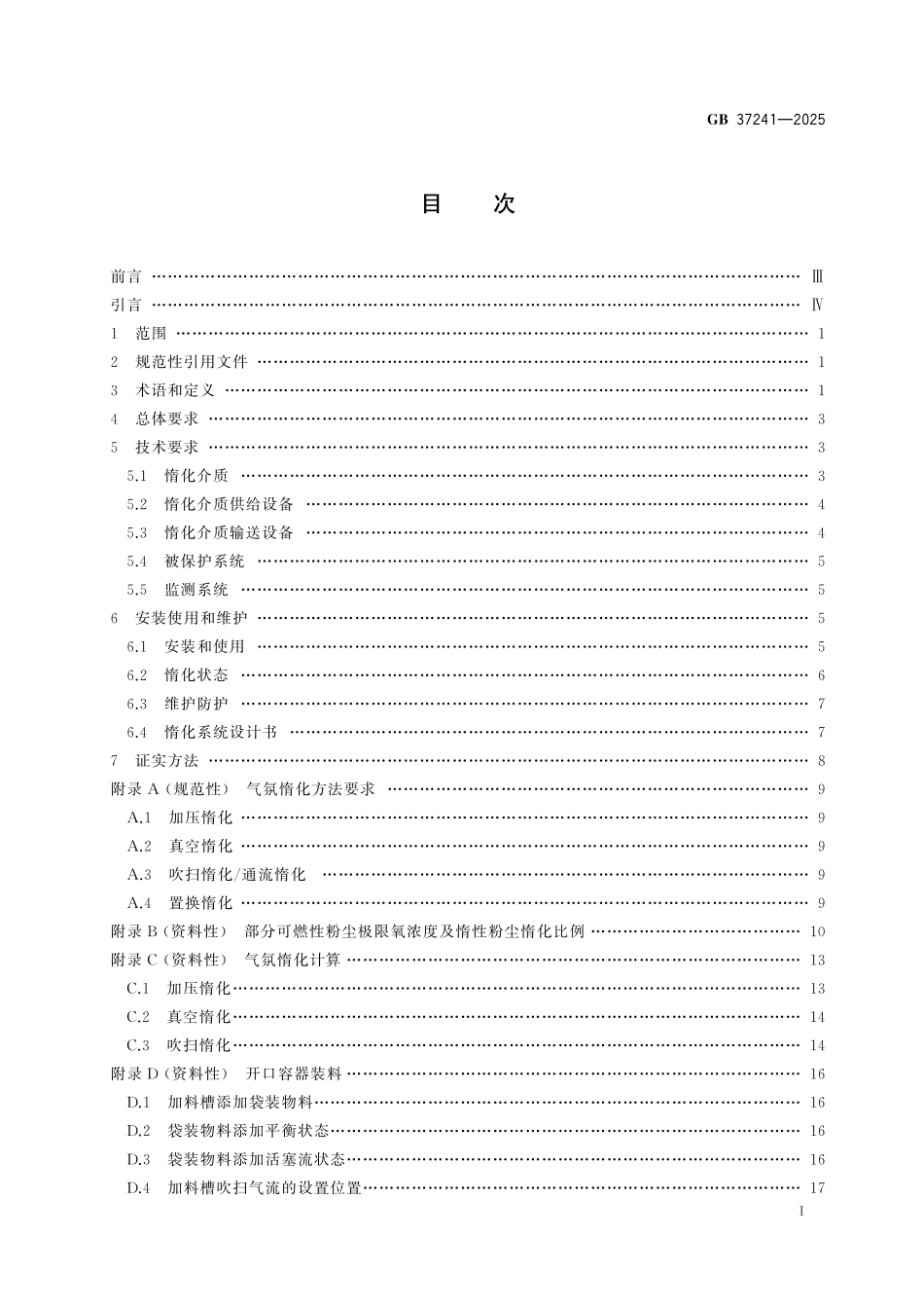 GB 37241-2025 可燃性粉尘惰化安全规范.pdf_第3页