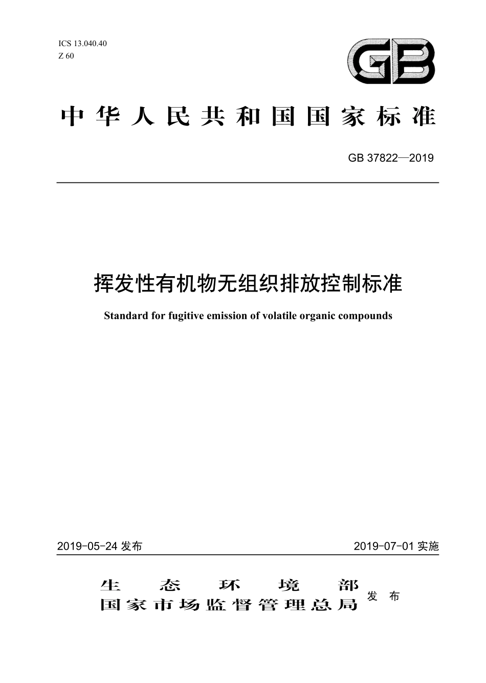 GB 37822-2019 挥发性有机物无组织排放控制标准.pdf_第1页