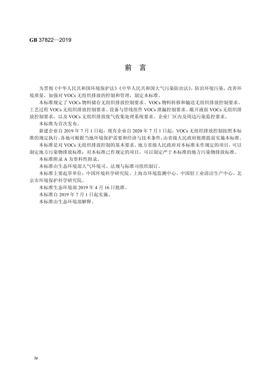GB 37822-2019 挥发性有机物无组织排放控制标准.pdf_第3页