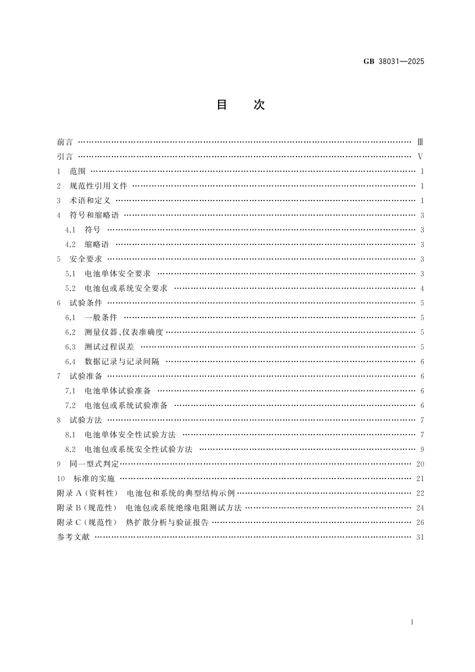 GB 38031-2025 电动汽车用动力蓄电池安全要求.pdf_第3页