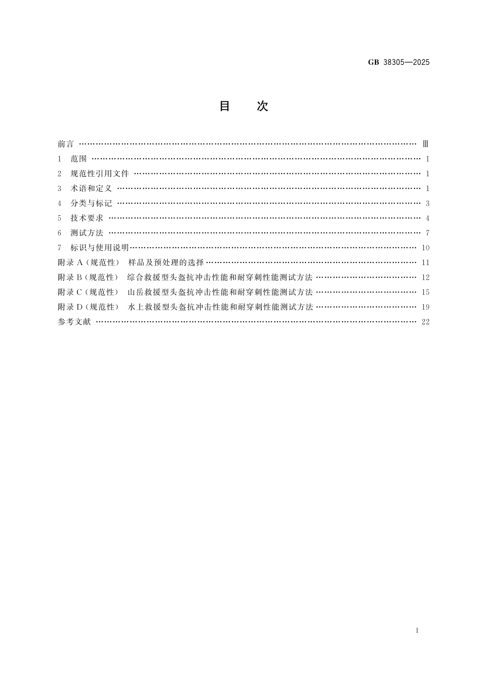 GB 38305-2025 头部防护 救援头盔.pdf_第3页