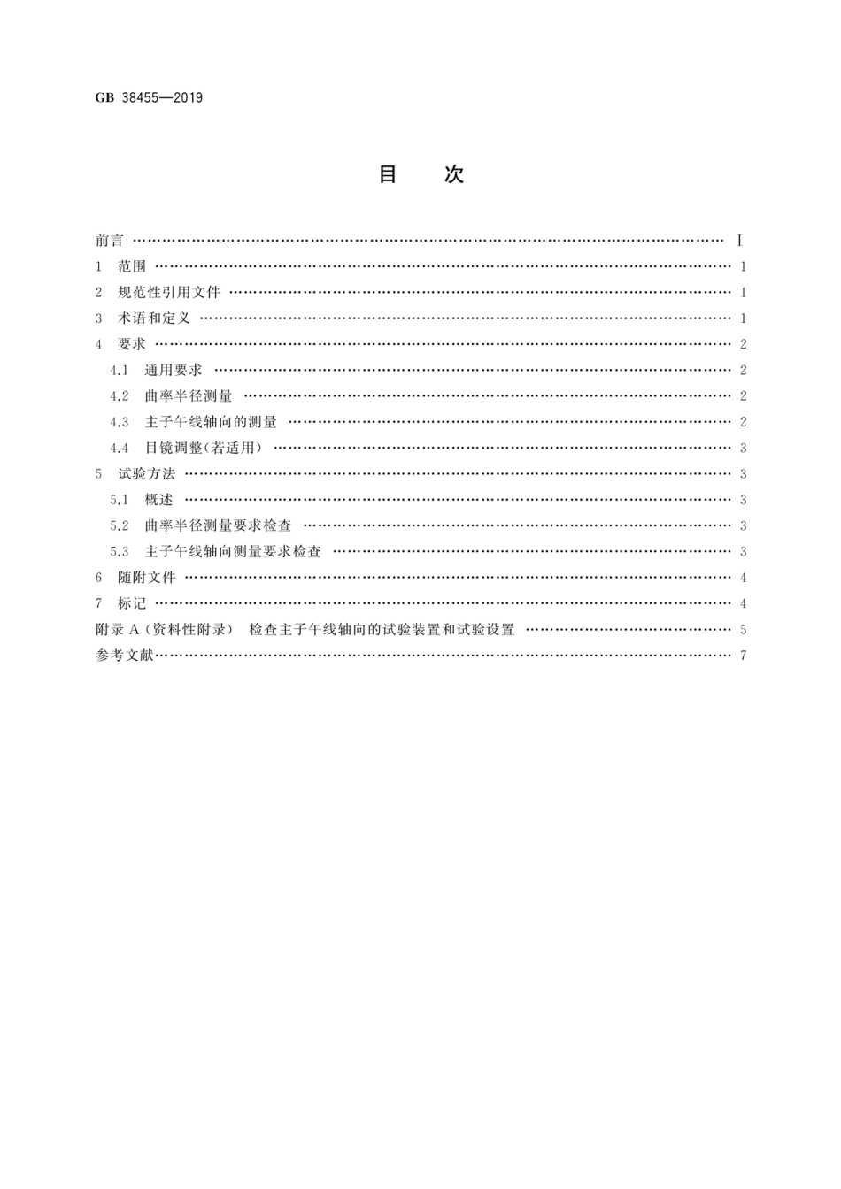 GB 38455-2019 眼科仪器 角膜曲率计.pdf_第2页