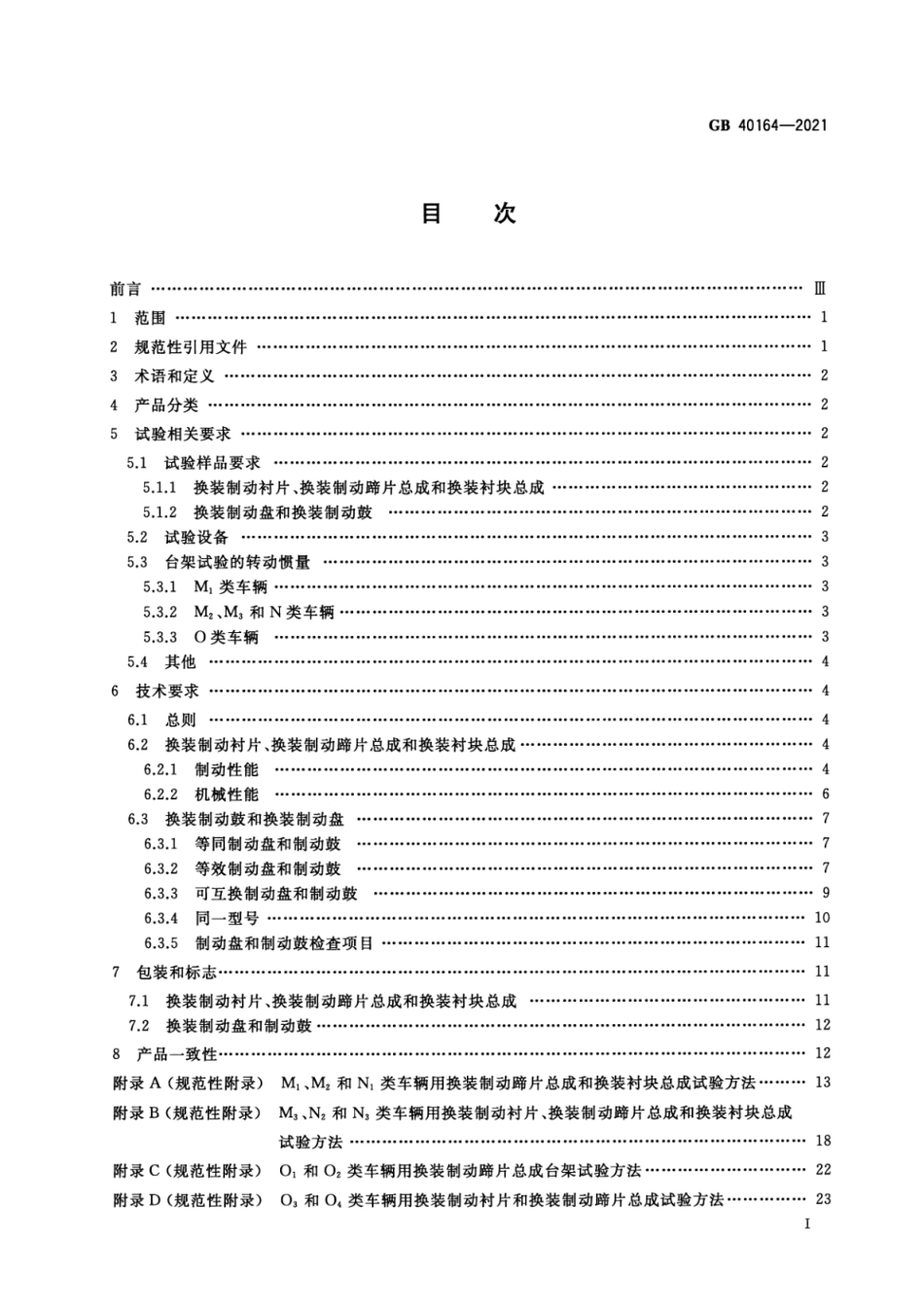 GB 40164-2021 汽车和挂车 制动器用零部件技术要求及试验方法 含2024年第1号修改单.pdf_第2页