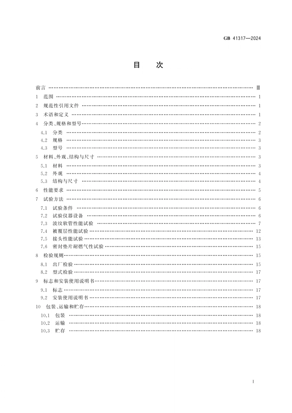 GB 41317-2024 燃气用具连接用不锈钢波纹软管.pdf_第3页