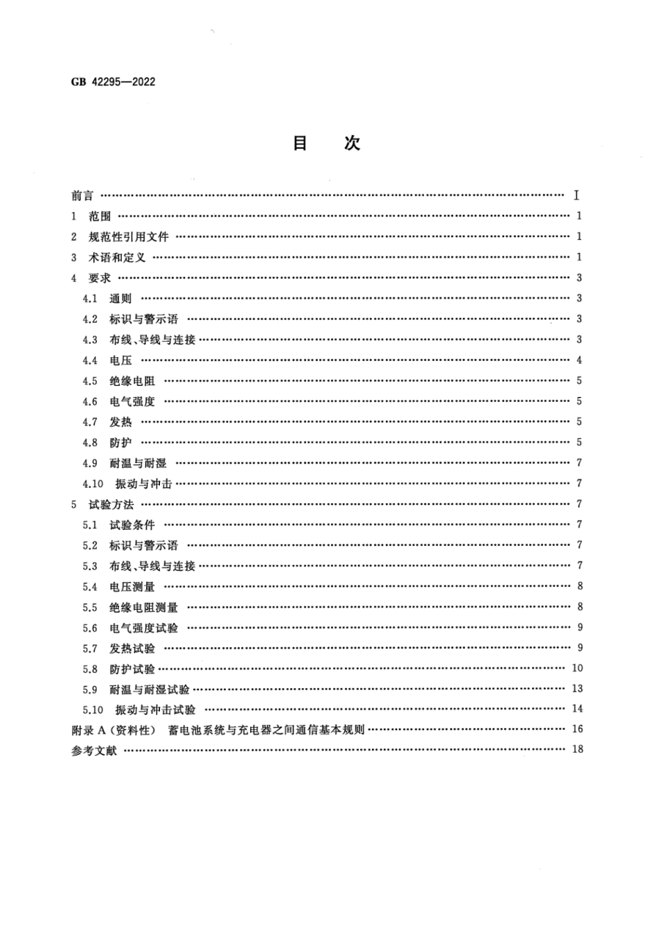 GB 42295-2022 电动自行车电气安全要求 含2024年第1号修改单.pdf_第2页