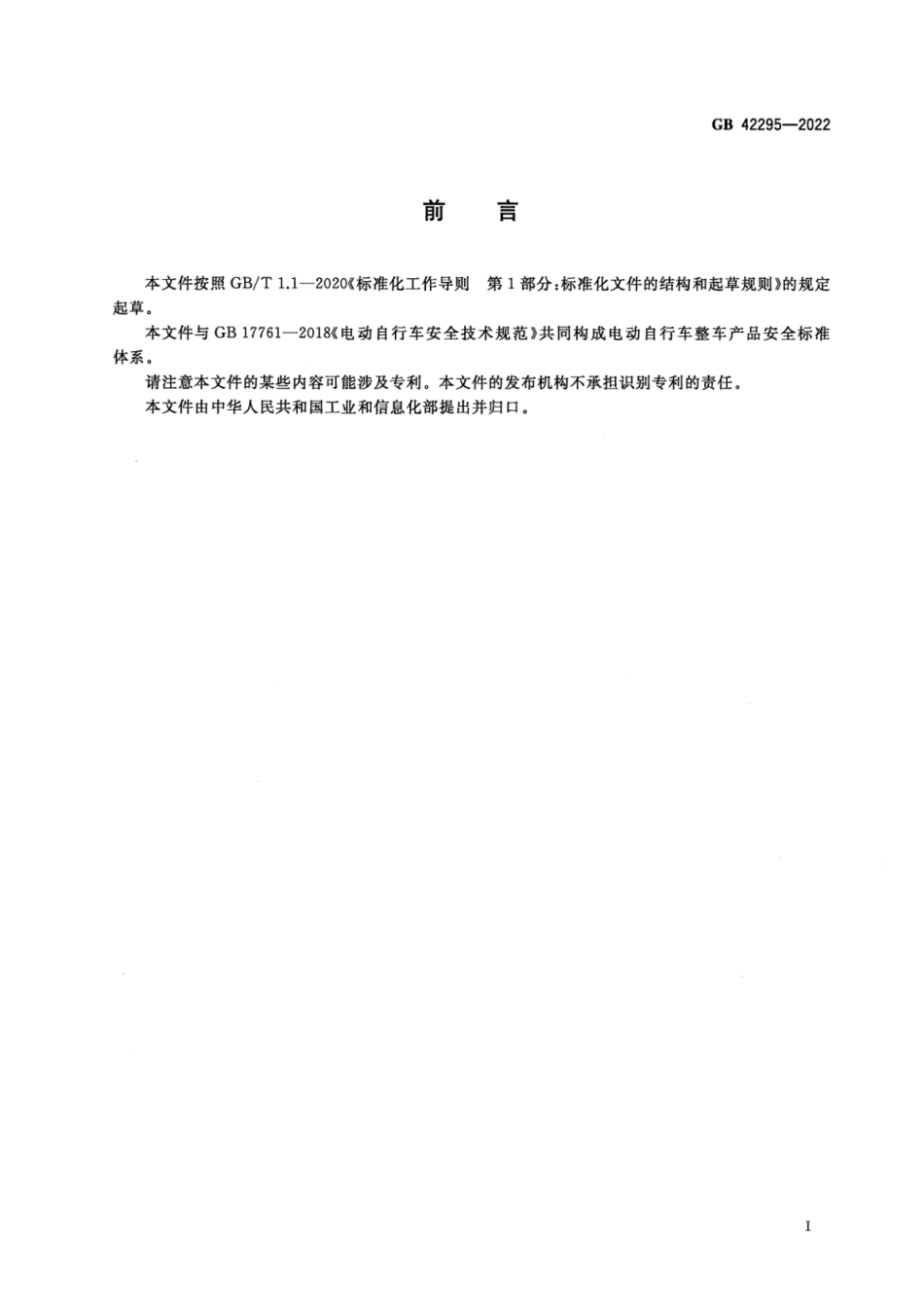 GB 42295-2022 电动自行车电气安全要求 含2024年第1号修改单.pdf_第3页