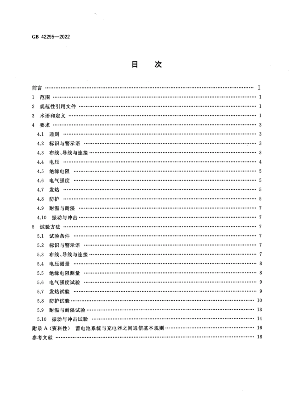 GB 42295-2022 电动自行车电气安全要求.pdf_第2页