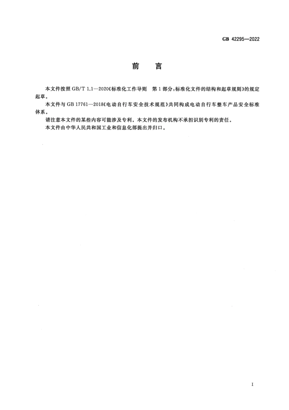GB 42295-2022 电动自行车电气安全要求.pdf_第3页